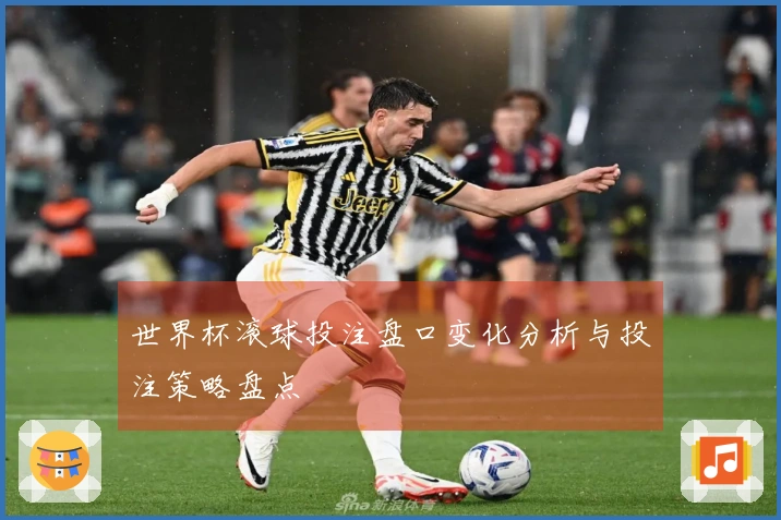 世界杯滚球投注盘口变化分析与投注策略盘点